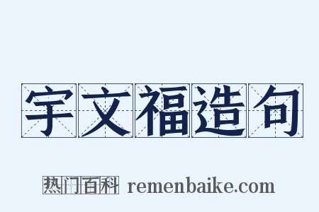 宇文福造句是什么意思的图片